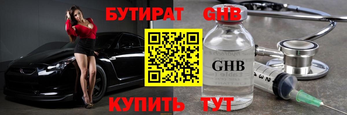 Бутират GHB Лобня